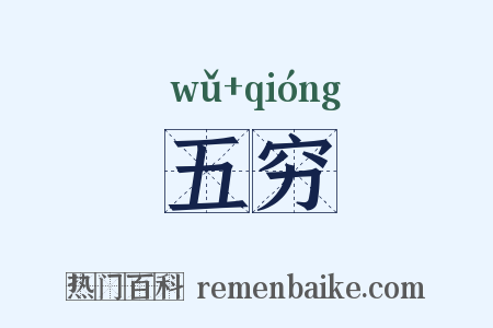 五穷是什么意思的图片
